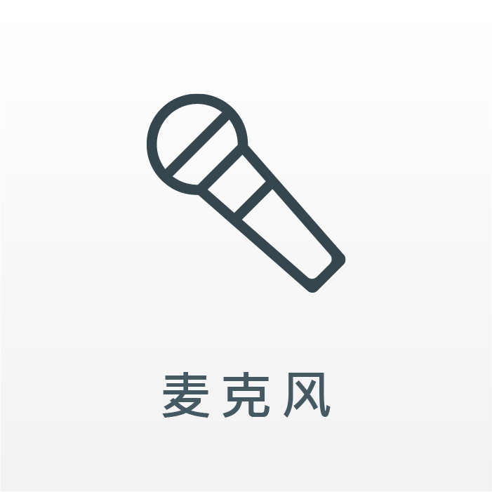 麥克風
