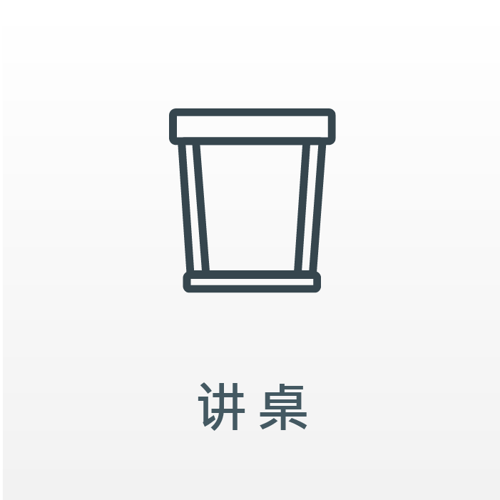 講桌