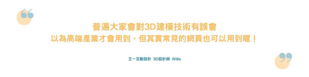 3D建模, 王一設計, 3D設計, AR, VR, 互動網頁