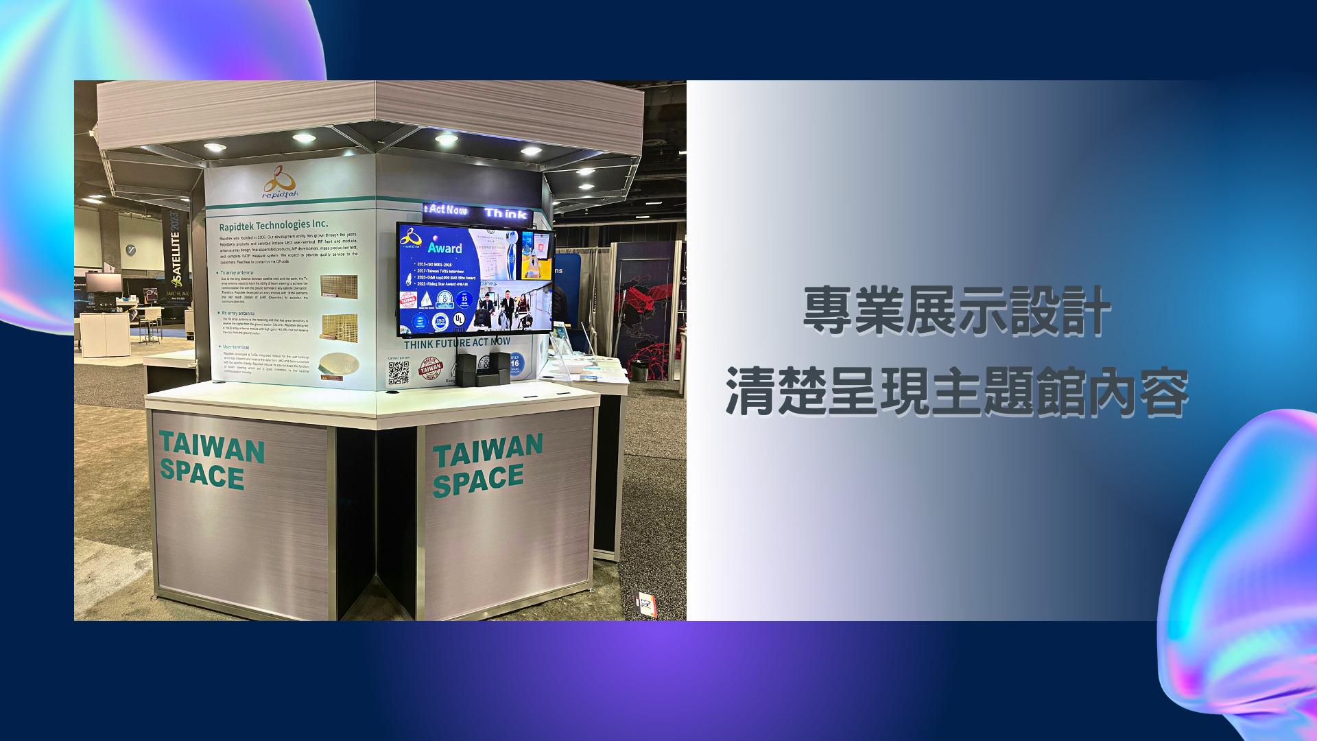 王一設計, 展場設計, 攤位設計, TaiwanSpace台灣形象館, ITRI工研院, Satellite2022, 美國衛星通訊展