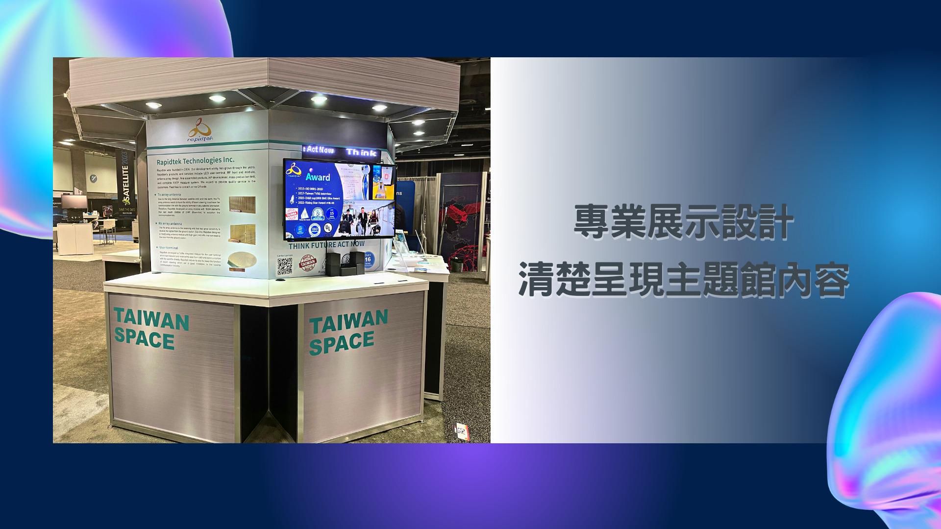 王一设计, 展场设计, 摊位设计, TaiwanSpace台湾形象馆, ITRI工研院, Satellite2022, 美国卫星通讯展