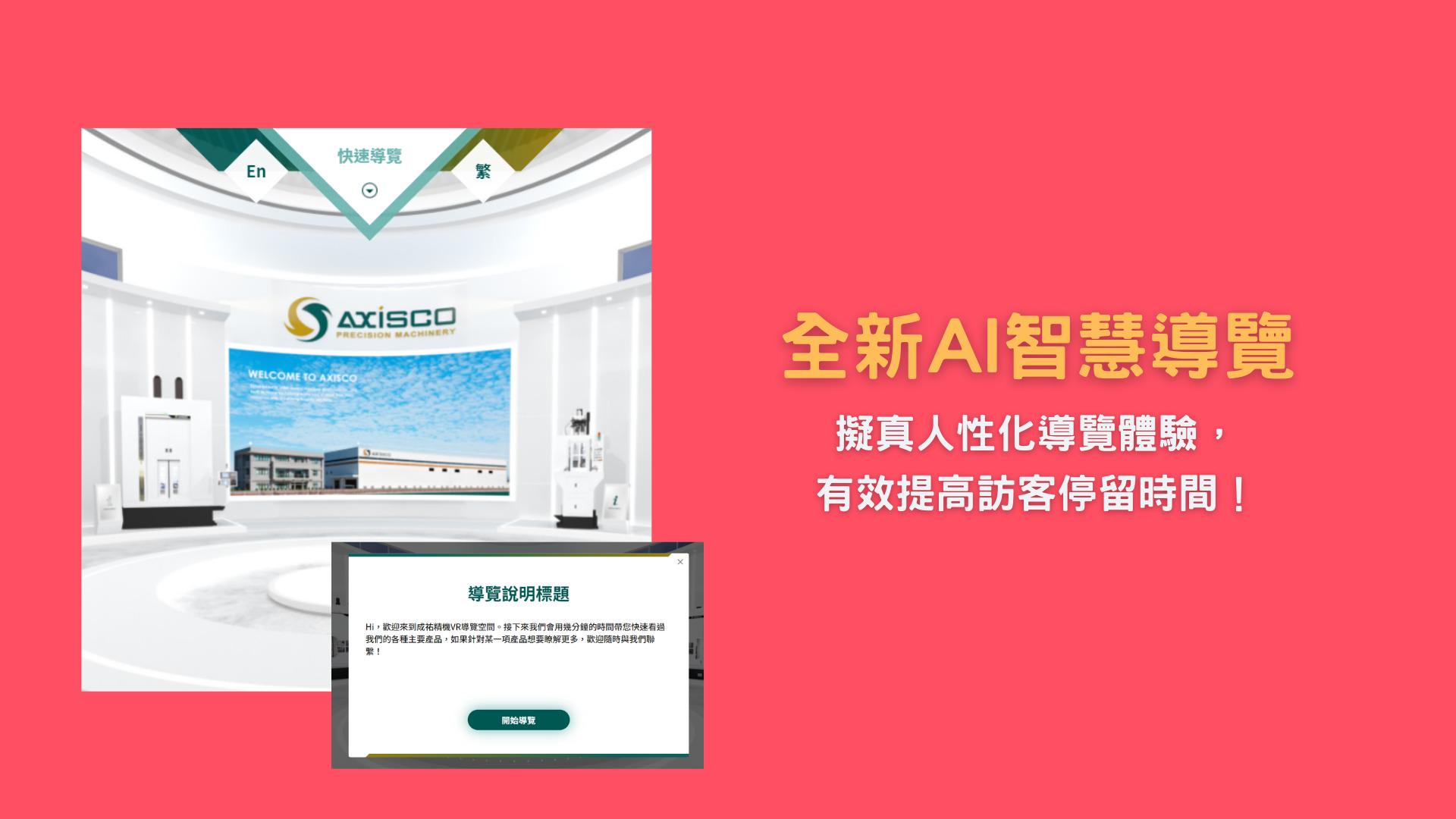 i-ExpoKit, 智慧展覽, 成祐精機, AI智慧導覽, 線上展覽, 王一設計, KingOneDesign