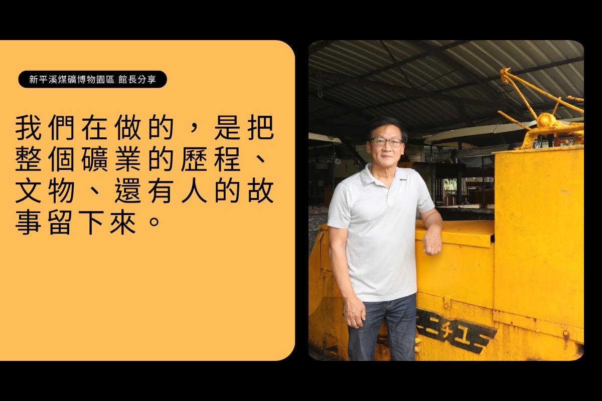 新平溪煤礦博物園區,龔俊逸,AI導覽機