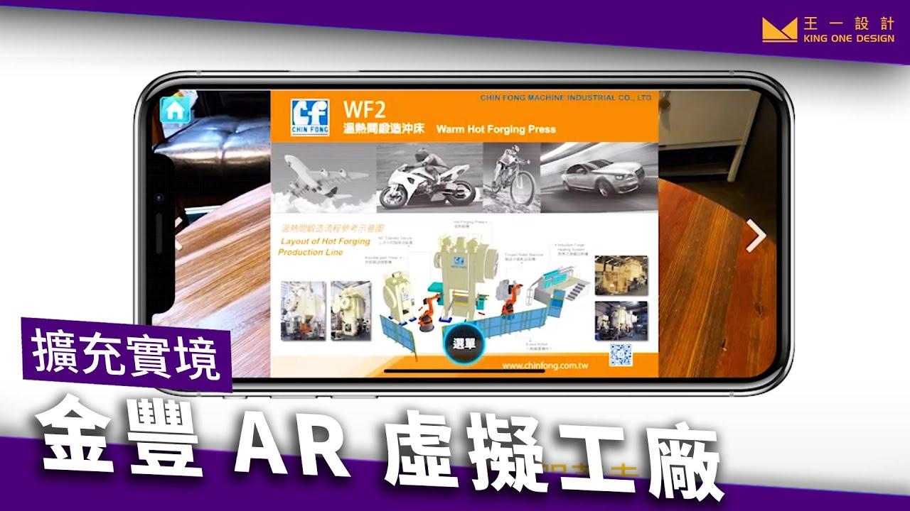 AR, VR, KingOneDesign, interactive design, 扩增实境, 虚拟实境, 金丰AR虚拟工厂