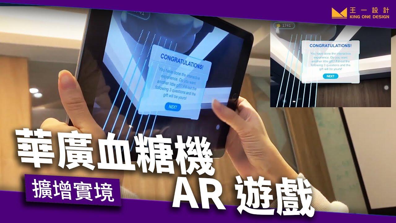 AR, VR, KingOneDesign, interactive design, 扩增实境, 虚拟实境, 华广血糖机