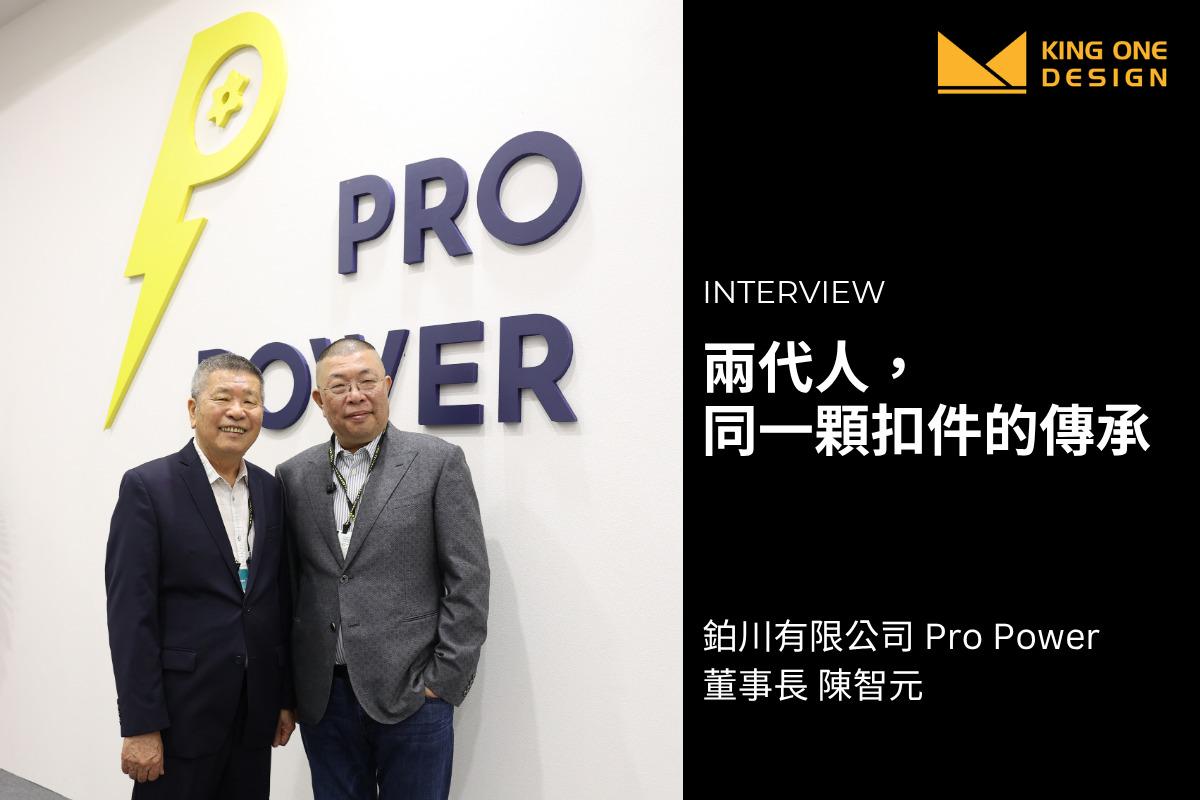 鉑川Pro Power 台灣國際扣件展企業專訪