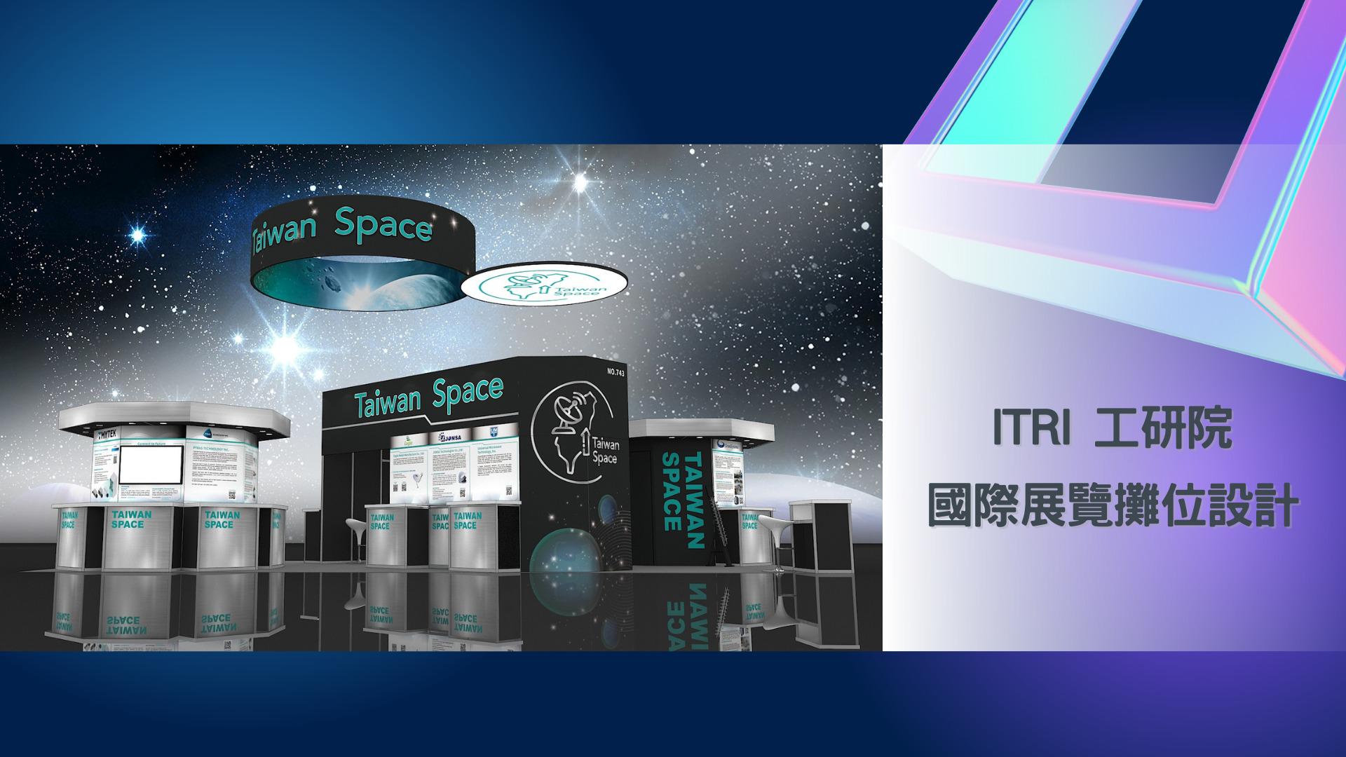 王一设计, 展场设计, 摊位设计, TaiwanSpace台湾形象馆, ITRI工研院, Satellite2022, 美国卫星通讯展