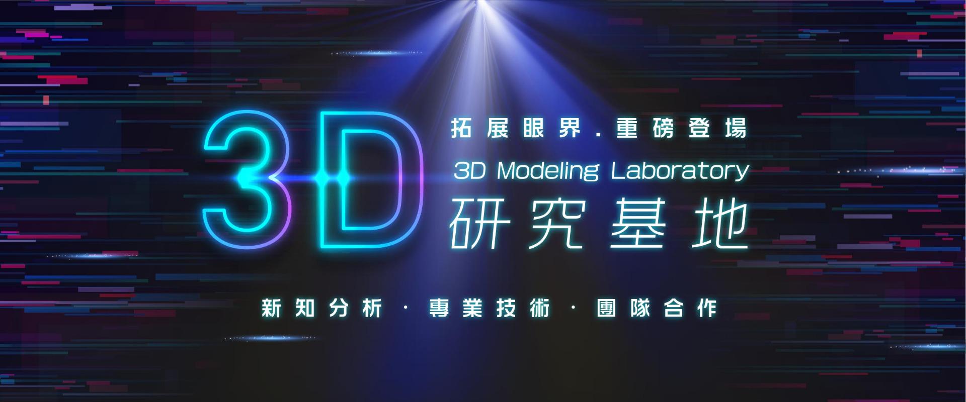 3D research base, Wang Yi design, kingone design, 3D modeling, 3D modeling application