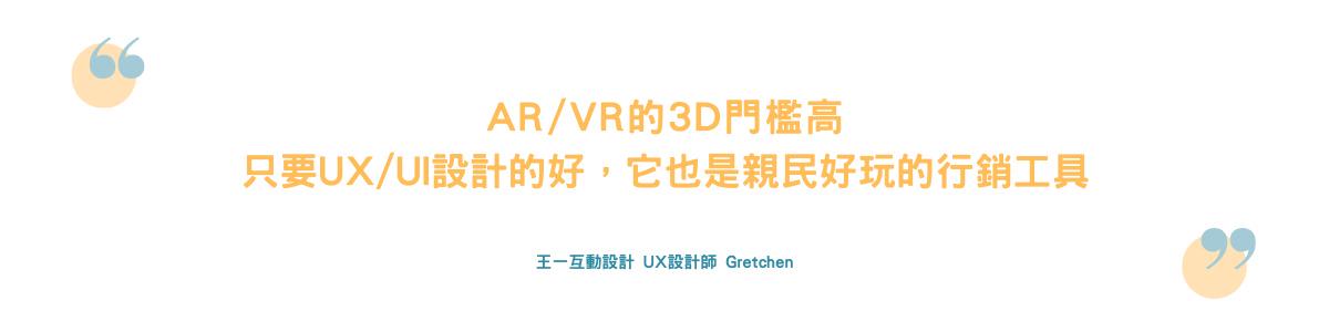 3D建模, 王一設計, 3D設計, AR, VR, 互動網頁