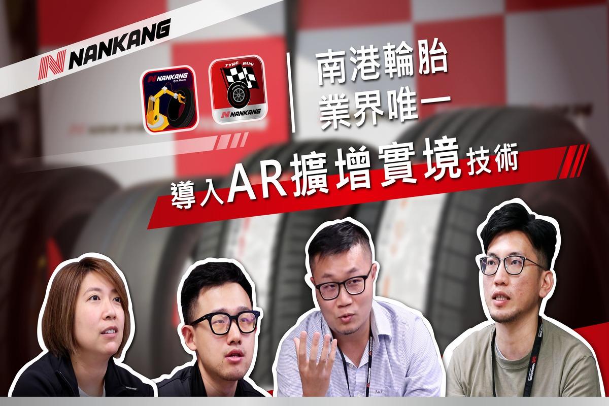 AR擴增實境,南港輪胎,企業專訪,王一設計,kingone design