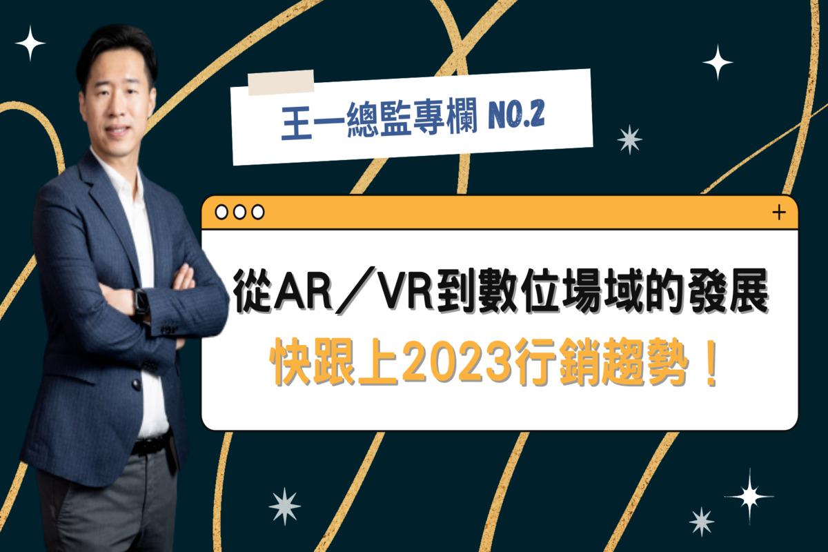 AR數位行銷,VR數位行銷,總監專欄,王一設計,kingone design