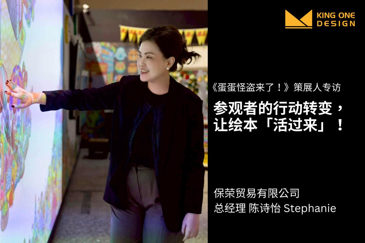 互动式策展 展览《蛋蛋怪盗来了！ 》策展人陈诗怡专访