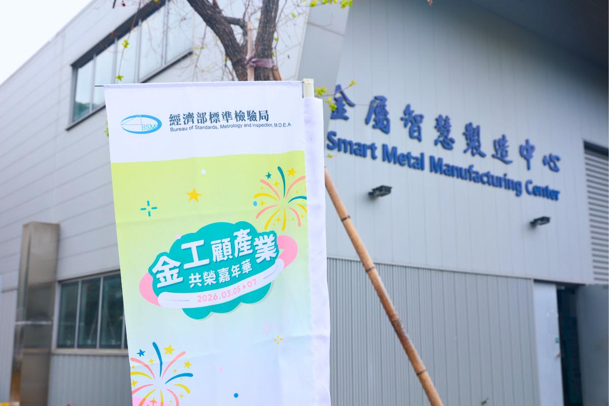 金工顧產業共榮嘉年華，經濟部傳統產業創新加值中心
