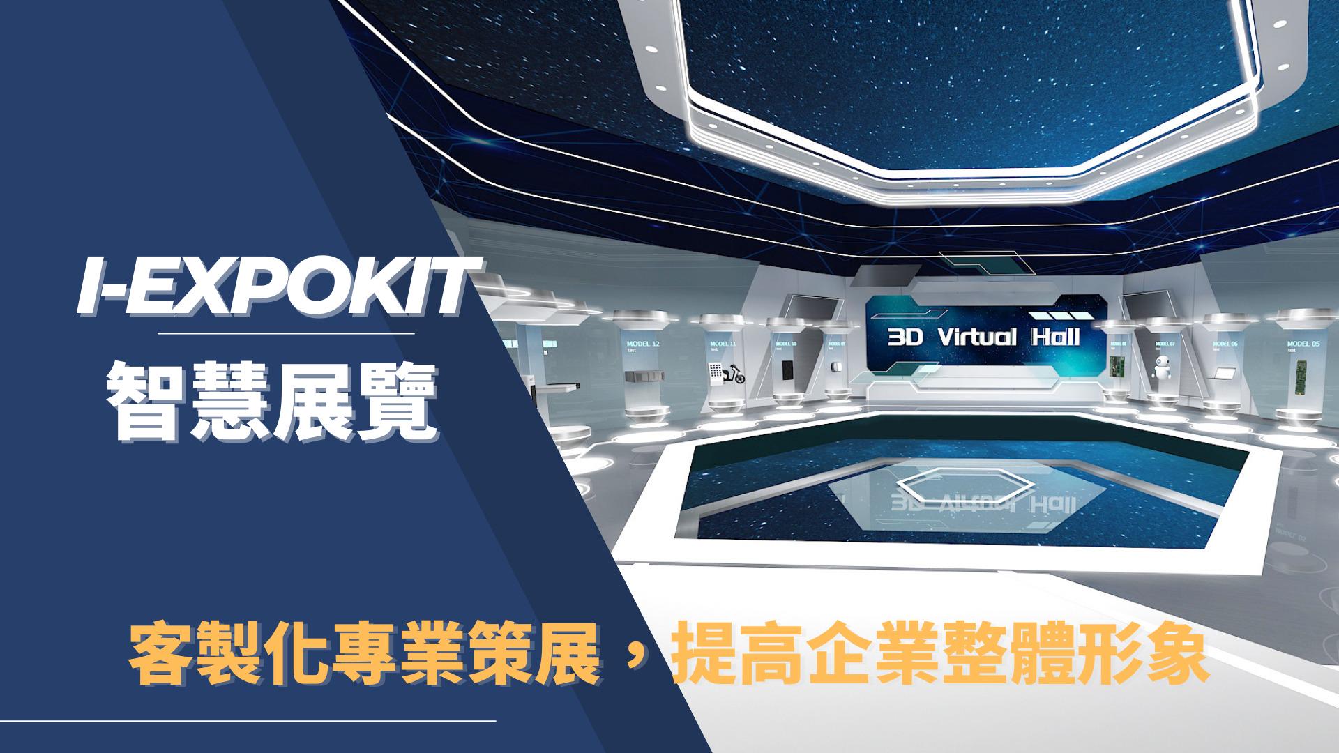 i-ExpoKit 智慧展览, 线上展览, 工研院, 创博会, 台湾创新博览会2021, 王一设计