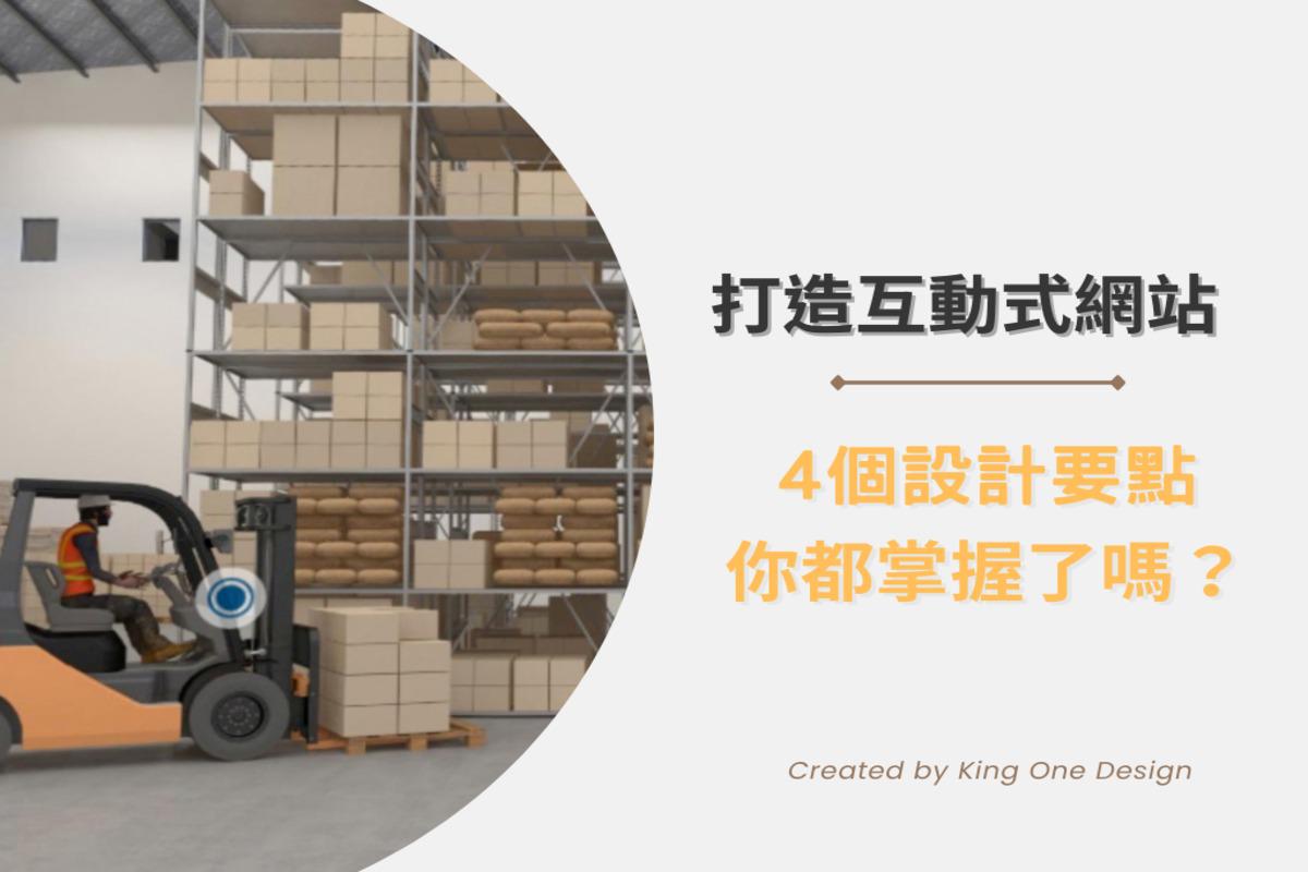 快檢查！打造互動式網站，優化的4個設計要點你都掌握了嗎？｜KingOne Design 王一設計