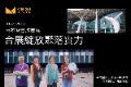 【展場專訪】高雄智慧城市展，合展綻放智慧醫療聚落實力