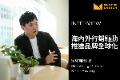 【企業專訪】鴻發國際科技-海內外行銷驅動，推進品牌全球化