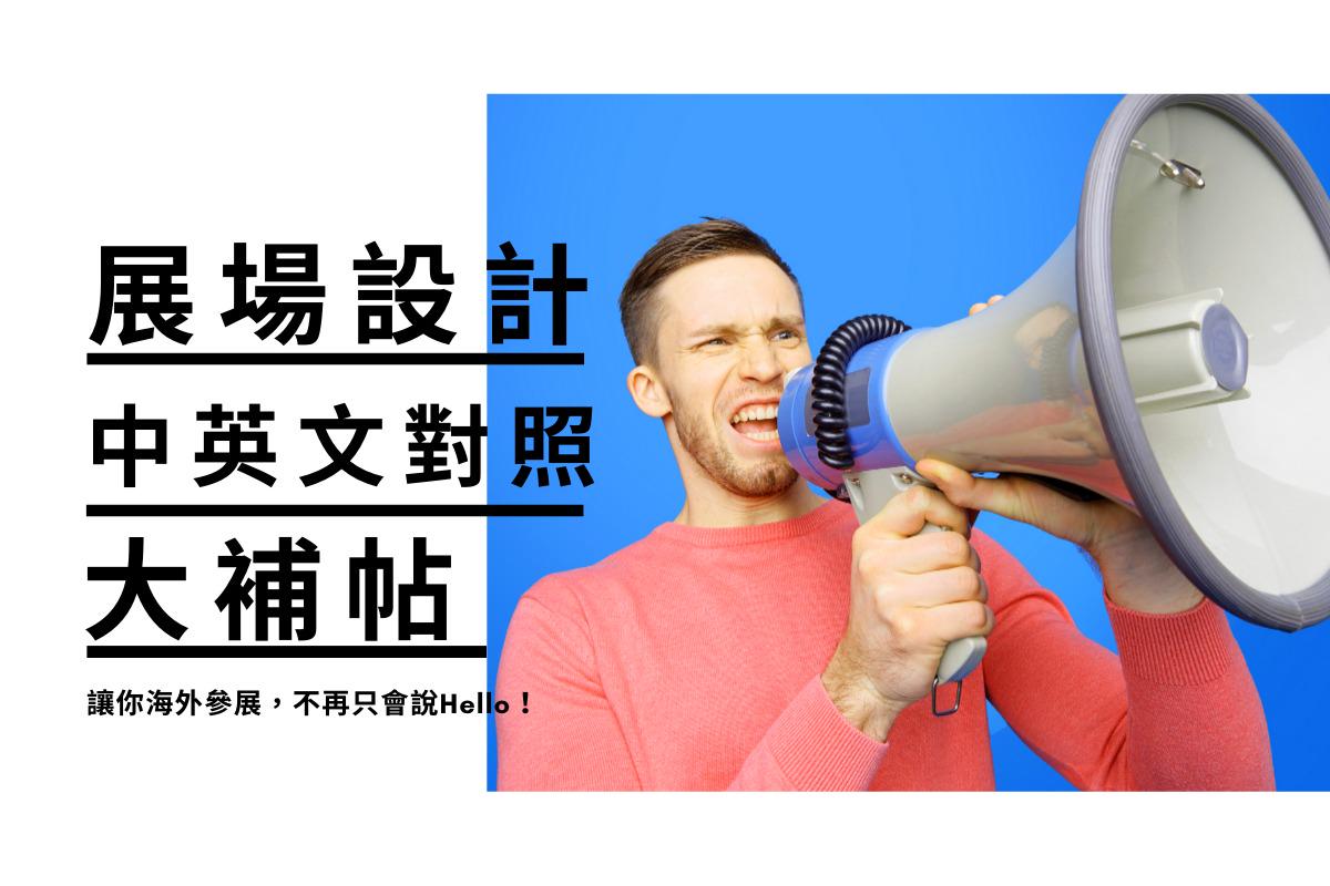 展场设计中英文对照大补帖 让你海外参展不再只会说hello Kingone Design 王一设计