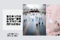 后疫时代的最佳展场行销策略:互动设计展览的疗愈体验
