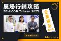 【專題報導】展場行銷攻略企業QA－SEMICON Taiwan 2023