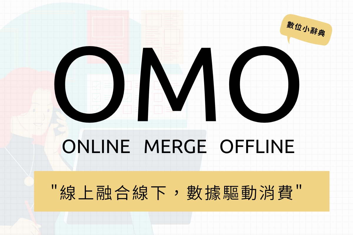 OMO虛實整合行銷:線上融合現下,數據驅動消費