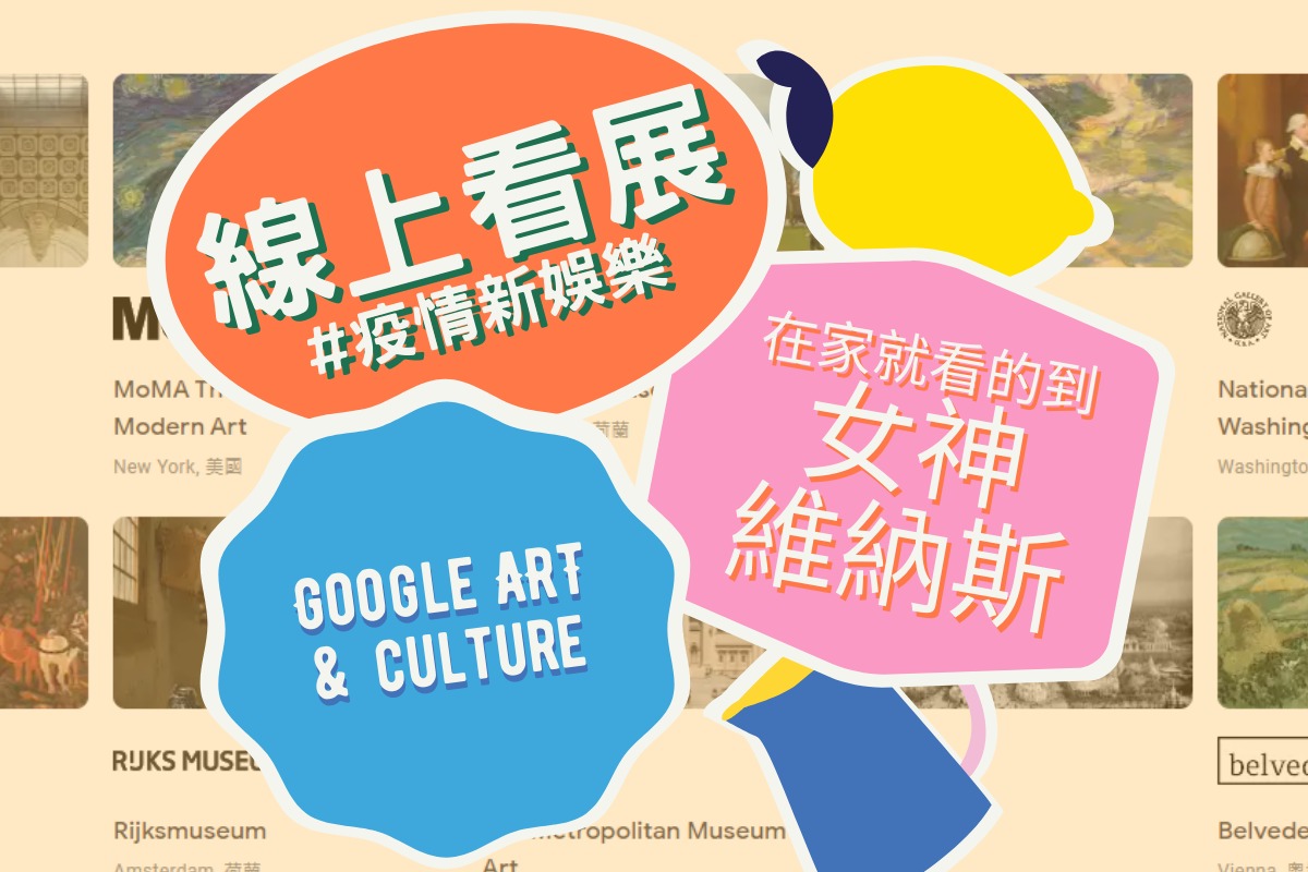 線上展覽　googleartculture 博物館