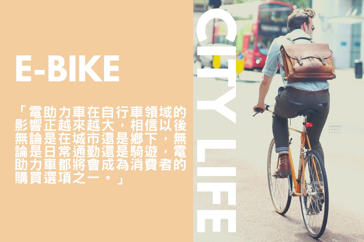 自行车 电动自行车 E-bike Eurobike Taipei Cycle