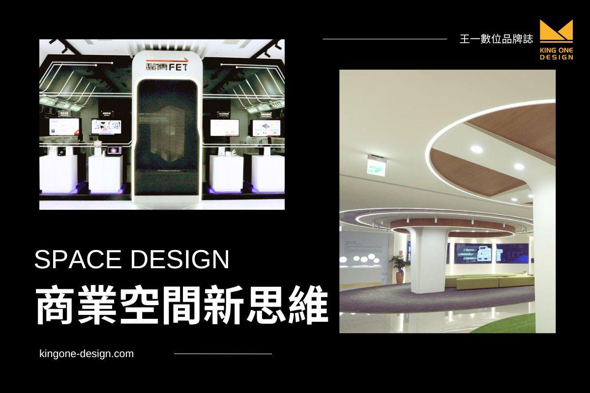以人為本的商業空間設計新思維:通往數位轉型關鍵的企業三案例!|KingOne Design 王一設計