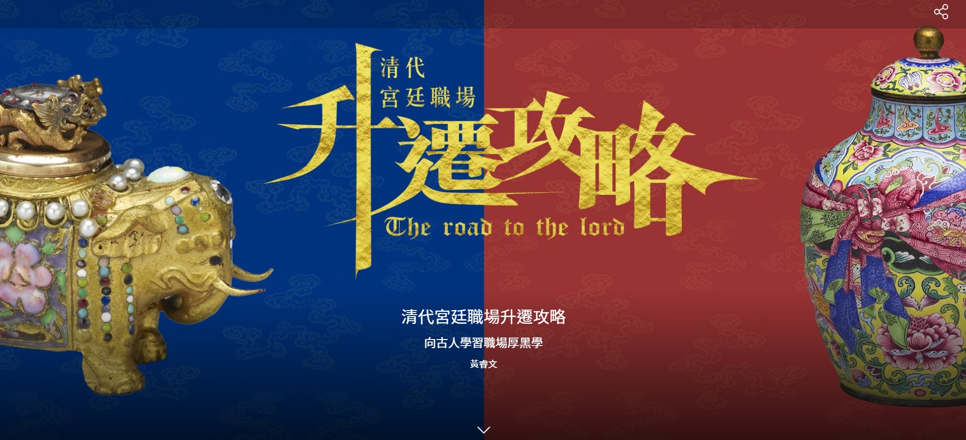 OMO Integrated Marketing Case: Online Digital Exhibition of the Forbidden City