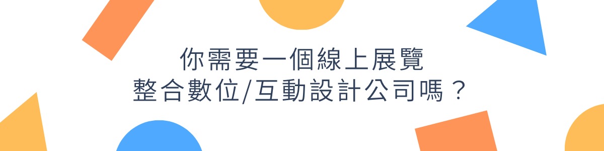 互動設計　數位互動