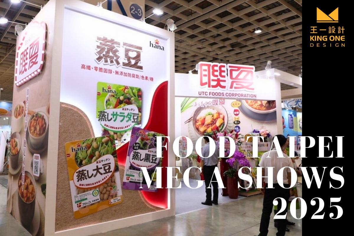 【展場設計】2025台北國際食品系列展－美味展演中，設計鋪陳感官層次｜KingOne Design 王一設計