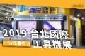 【展场设计】TIMTOS 2019