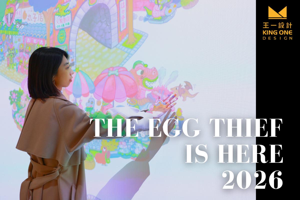 互动展览设计】蛋蛋怪盗来了2026－3D互动投影× AI 扫描，沉浸式数位声光展览｜KingOne Design 王一设计