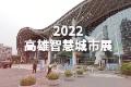 智慧城市展Smart City Summit & Expo 2022－台北、高雄