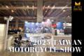 【展場設計】2025 國際重型機車展 ─ 點燃騎士靈魂、演繹速度美學